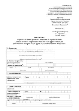 Приложение № 7 / о предоставлении дубликата лицензии / Страница 1 Пенза Лицензия минкультуры на реставрацию	